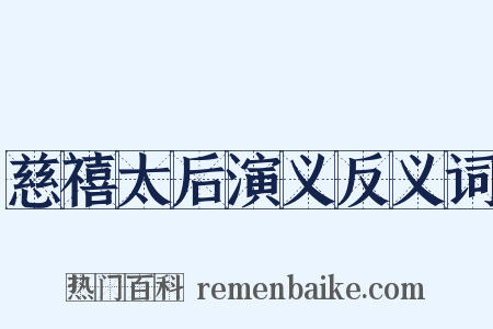 慈禧太后演义反义词是什么意思的图片